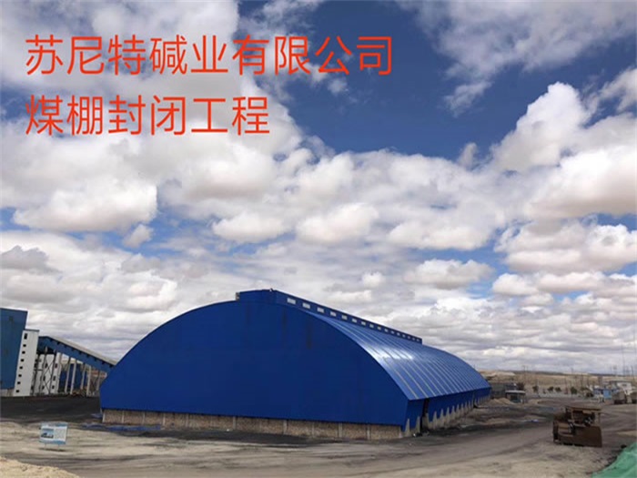 华蓥苏尼特碱业有限公司煤棚封闭工程